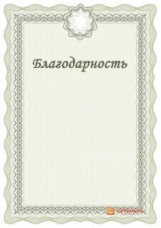 Благодарю шаблон