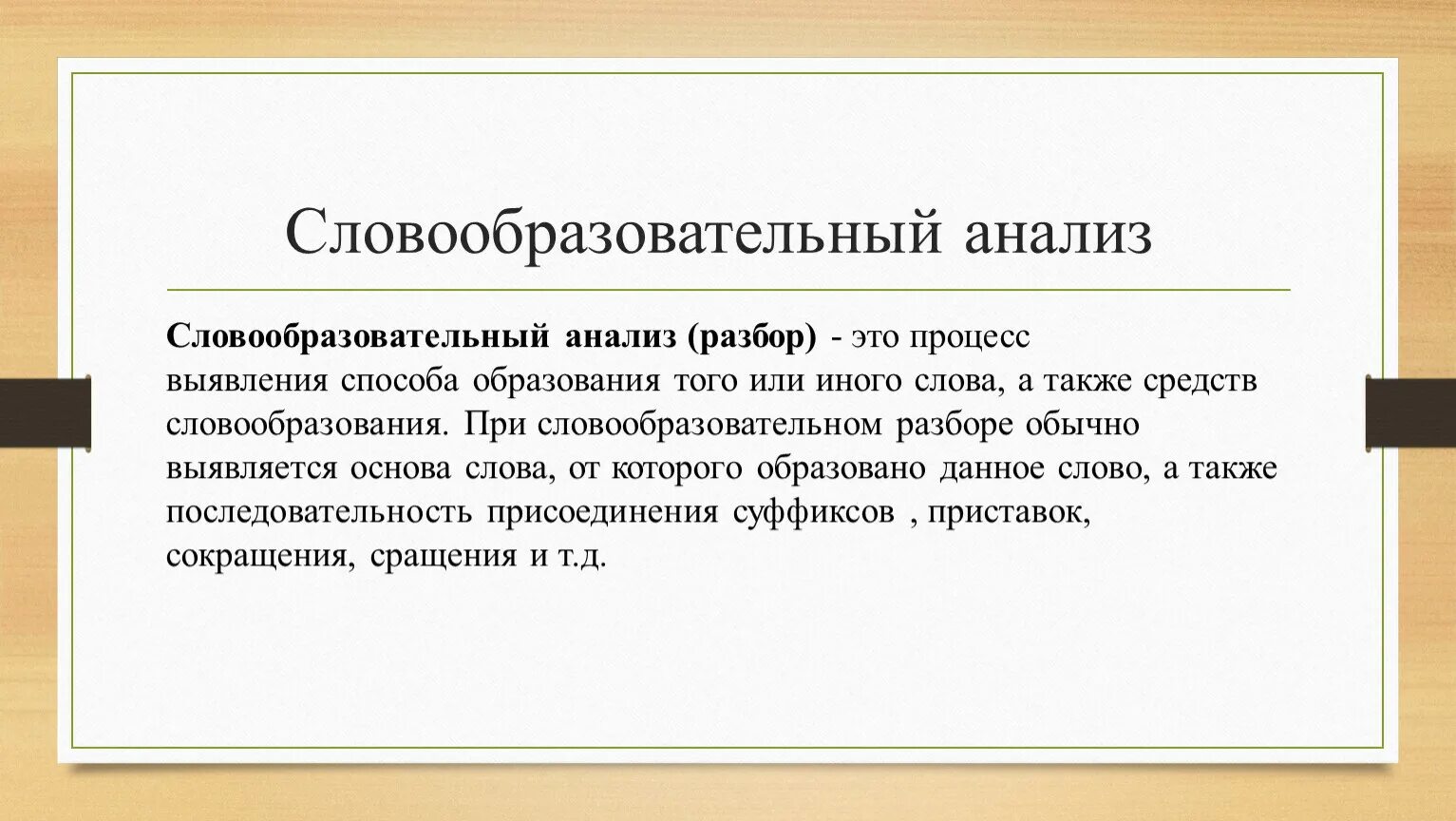 Словообразовательный разбор слова утром. Словообразовательный анализ. Словообразовательный разбор. Словообразование анализ. Словообразовательный анализ слова.