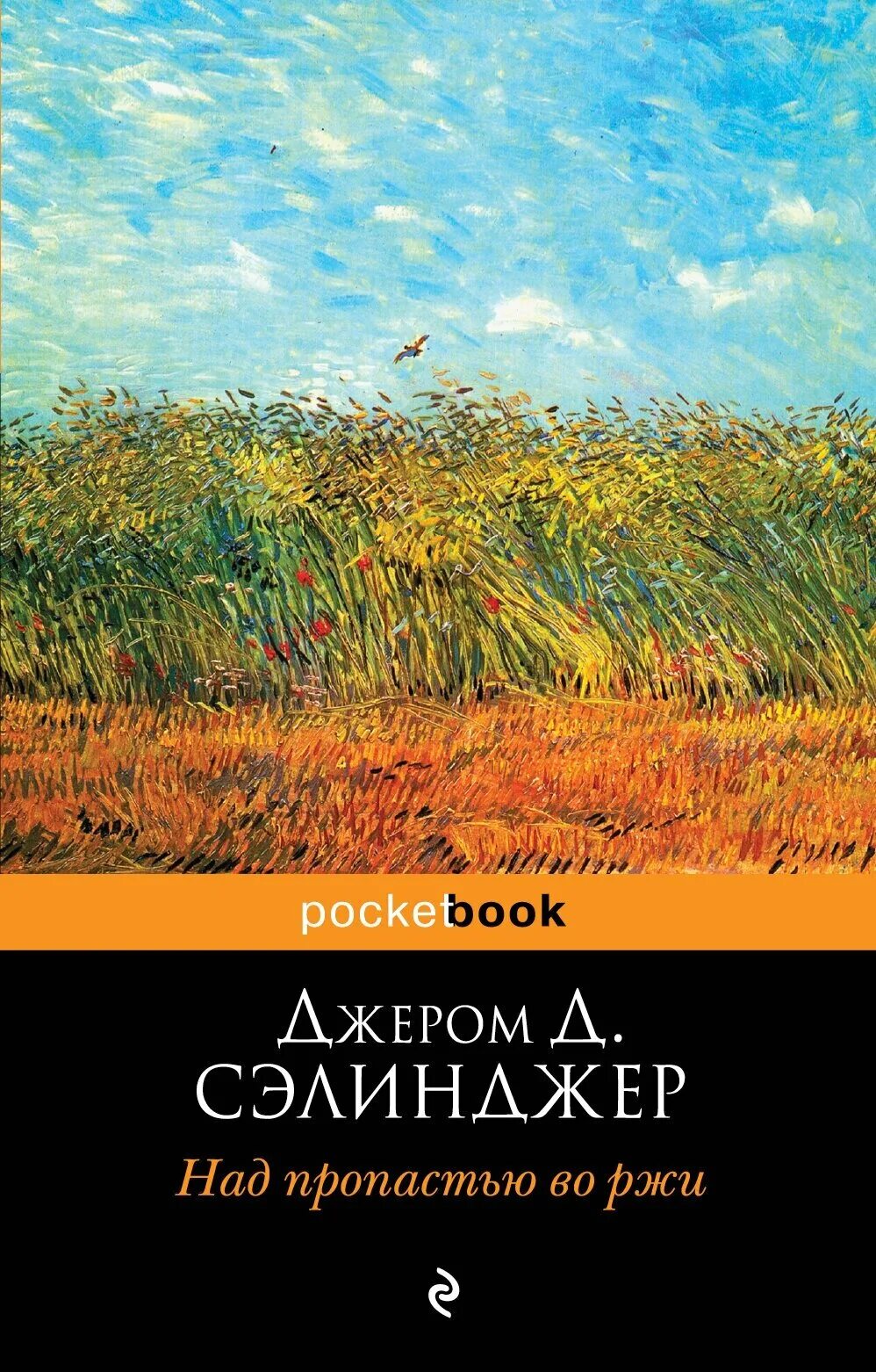 сэлинджер над пропастью во ржи обложка книги. дэвид сэлинджер над пропастью во ржи. джером дэвид сэлинджер фильм. д. джером сэлинджер над пропастью во ржи.