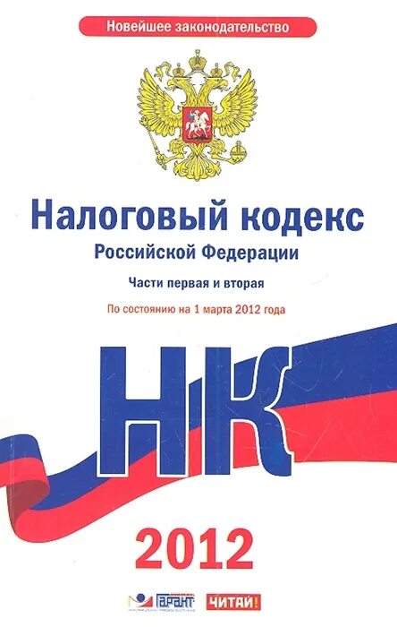 Ооо нк рф. Налоговый кодекс. Налоговый кодекс Российской Федерации. Налоговый кодекс РФ (НК РФ). НК РФ часть вторая.