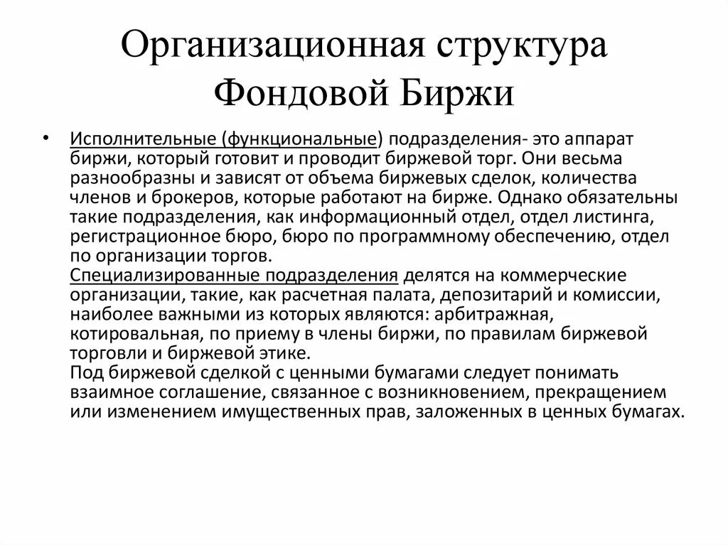 Организационная структура биржи. Структура фондовой биржи. Фондовая биржа строение. Организационно правовые формы фондовой биржи