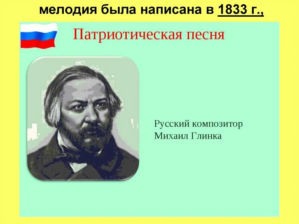Русский композитор Глинка. Русские патриотические песни о россии