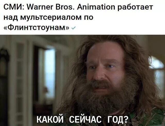 Какой сегодня год в мире. Какой сейчас год. Какой сейчас год Мем. Какой сейчас год Джуманджи. Какой сейчас год Мем Джуманджи.