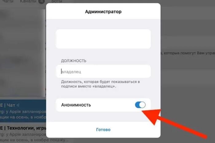 Анонимность в телеграмме. Как скрыть админа в телеграмм канале. Как скрыть админа в телеграмме. Как скрыть администратора канала в телеграмме. Администратор группы в телеграм