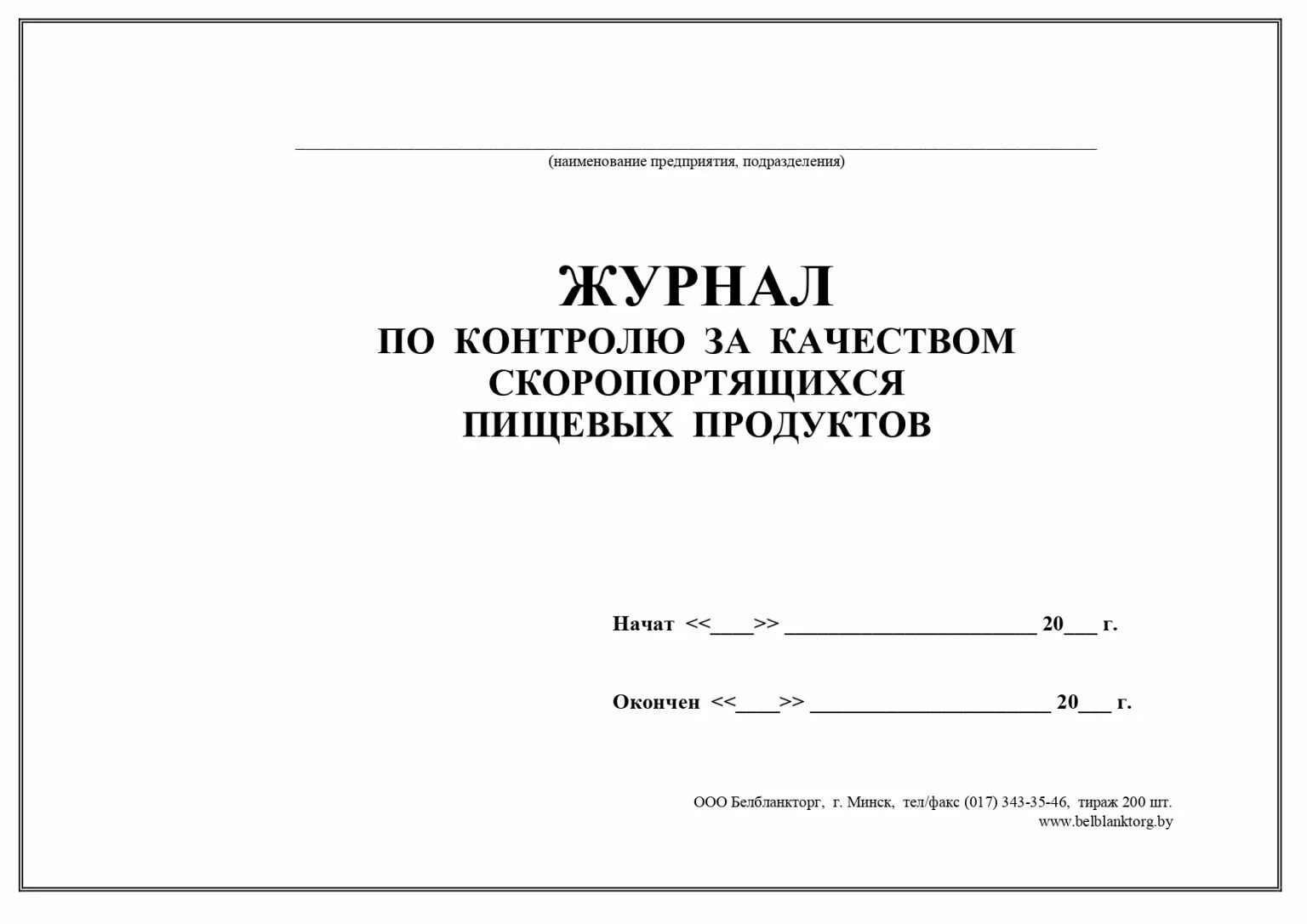 Журнал контроля за соблюдением требований по охране труда в РБ. Журнал оперативного контроля. Журнал регистрации командировочных удостоверений. Журнал по контролю сар.