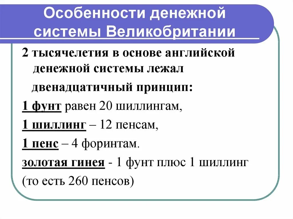Денежная система англии. Денежная система великобритании. особенности денежной системы рф. структура денежной системы великобритании. особенности денежной системы россии.