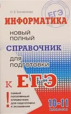 Справочник ЕГЭ Информатика. Полный справочник для подготовки к ЕГЭ по информатике. Справочник для подготовки к ЕГЭ по информатике Богомолова. Книжка ЕГЭ по информатике.