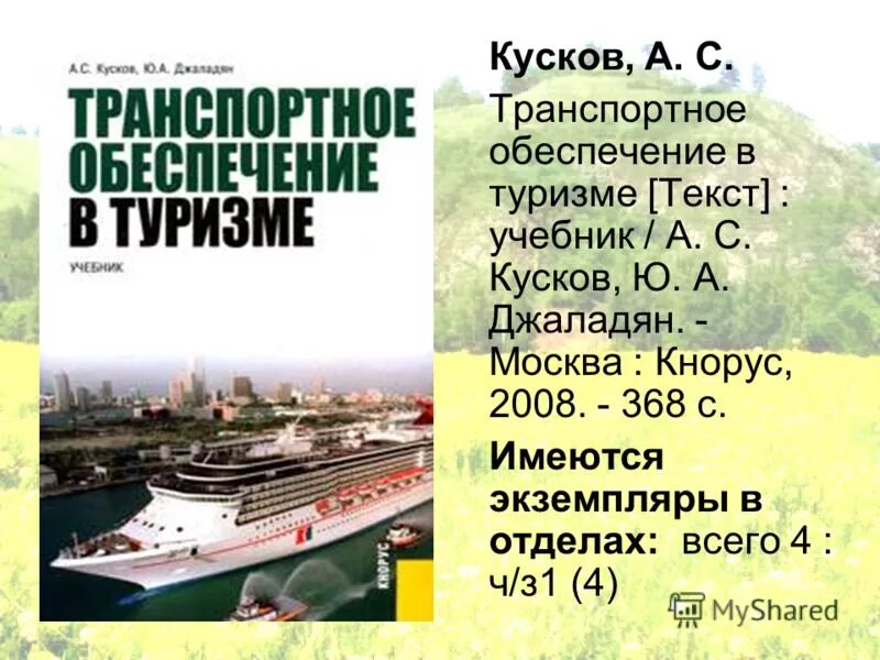 Транспортное обеспечение в туризме. Транспортное обеспечение в туризме - кусков а.с.. Кусков основы туризма. А. С. кусков, ю. а. Джаладян основы туризма.