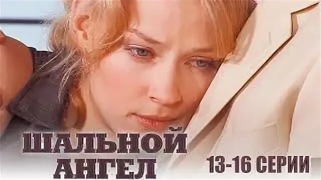 Шальной ангел 11 20. Шальной ангел 11 20. Шальной ангел. Шальной ангел 11 20. Шальной ангел 11 20.