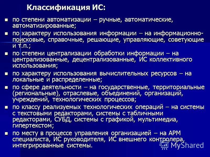 По характеру использования информации. Классификация АИС по степени автоматизации. Ручная степень автоматизации. Степень автоматизации ручные автоматические автоматизированные. Классификация информационных систем интегрированные.