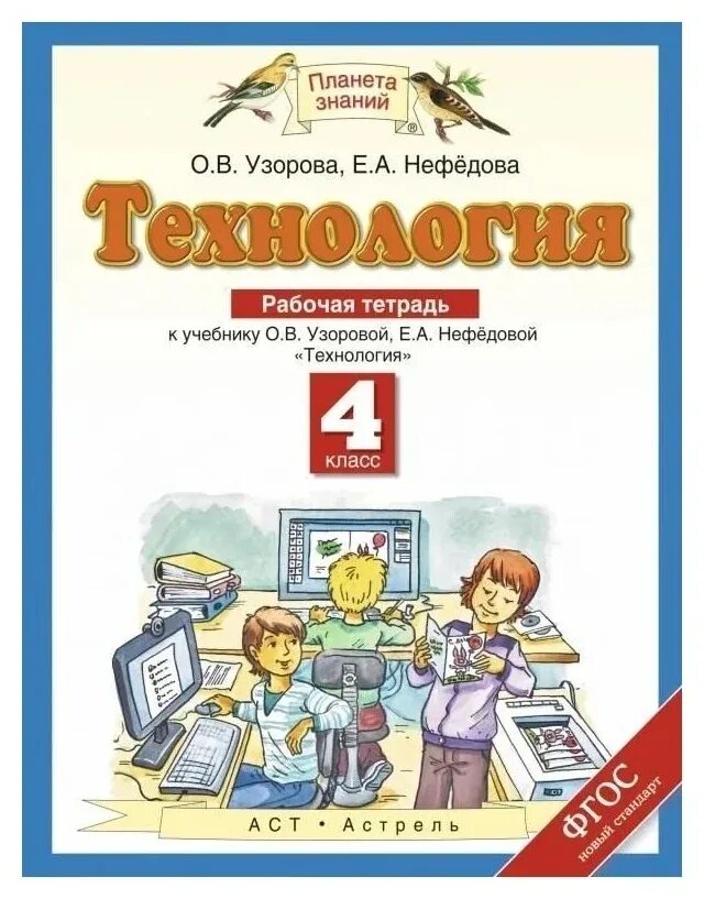 технология 2 класс рабочая тетрадь н. а. окружающий мир. а. русский язык 4 класс рабочая тетрадь.