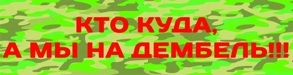 Кто куда а я. Ура дембель. Дембель надпись. Надпись на машину дембель. Надпись отслужил.