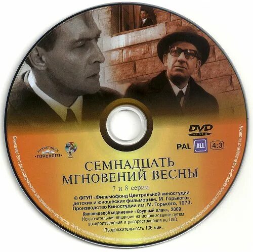 Песня 17 мгновений весны слушать. 17 Мгновений весны диск. Семнадцать мгновений весны 1973. Семнадцать мгновений весны обложка.