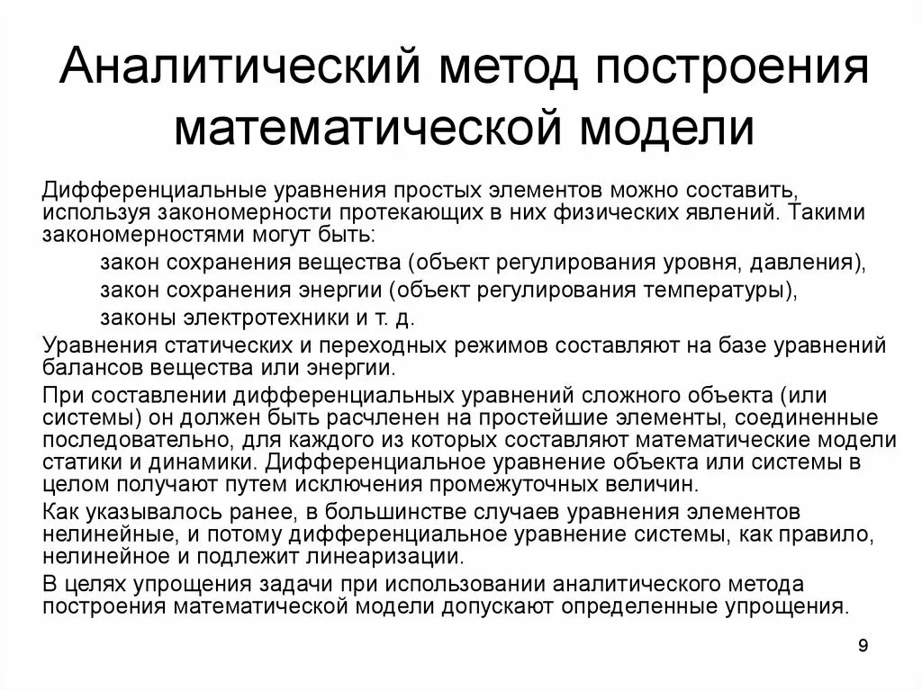 Аналитический метод математического моделирования. Методы построения математических моделей. Алгоритм построения аналитической модели. Методы и построения математического моделирования. Математическая модель применение