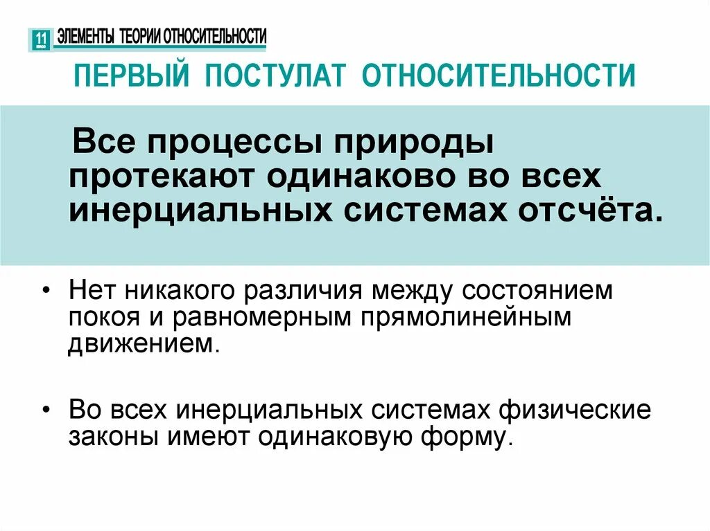 Процессы в природе. Все процессы протекают одинаково во всех системах отсчета. Первый постулат относительности. Элементы теории относительности.