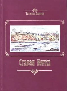 Город киров книга