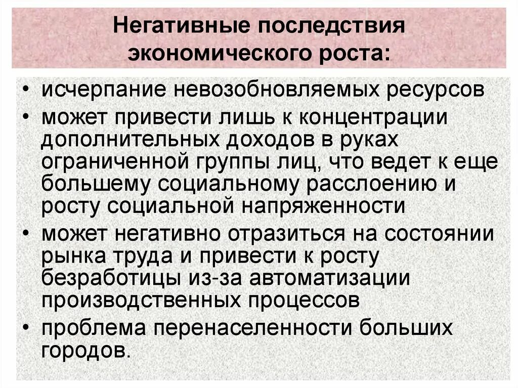 Отрицательное последствие для общества. Последствия экономического роста. Негативные последствия экономики. Отрицательные последствия экономического роста. Положительные последствия экономики.