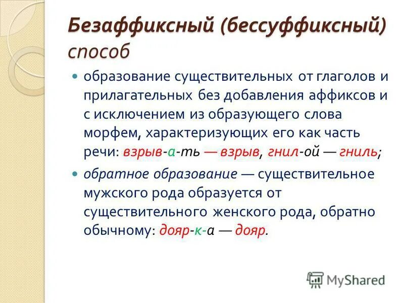 Морфемы от которых образованы прилагательные. Безсуффиксальный способ образования слов. Бессуффиксный способ образования существительных. Бессуффиксный способ образования примеры. Бессуффиксный способ образования существительного.