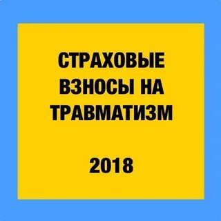 Сроки оплаты взносов на травматизм