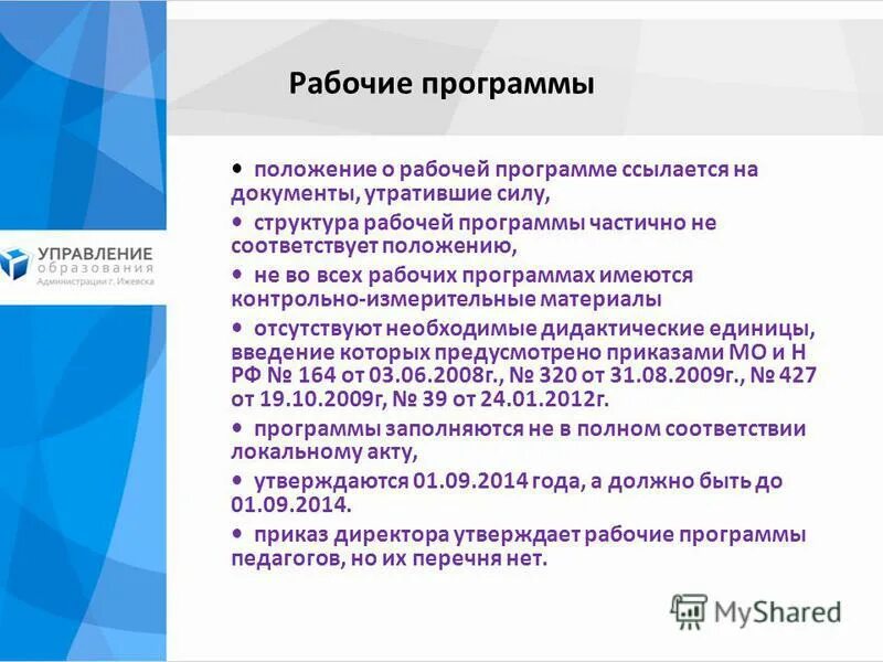 Что такое общее положение программы. Утвержденные рабочие программы. Программное положение сер. Программное положение Ткачева. Бесплатного дошкольного начального общего основного общего