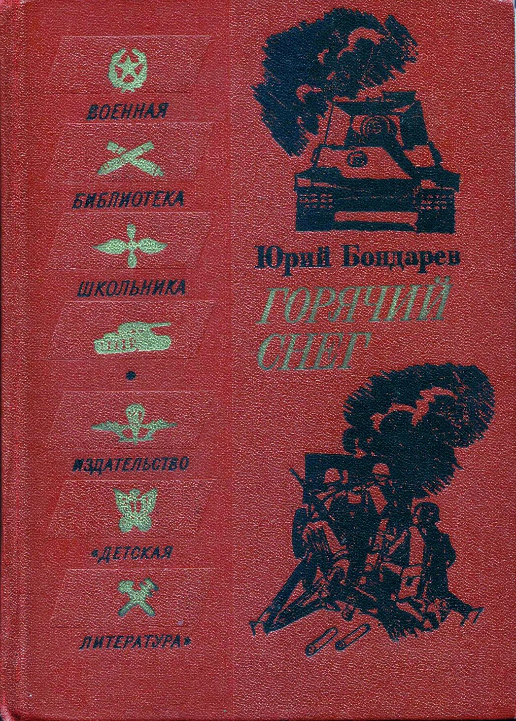 Бондарев писатель книги. Юрия Бондарева («горячий снег», 1969). Ю Бондарева горячий снег.