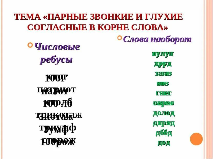 Парные звонкие и глухие согласные в корне слова. Слова с парными звонкими и глухими согласными. Слова с парными звонкими и глухими согласными в корне. Слова с парными звонкими и глухими согласными в корне слова. 10 слов с парным согласным