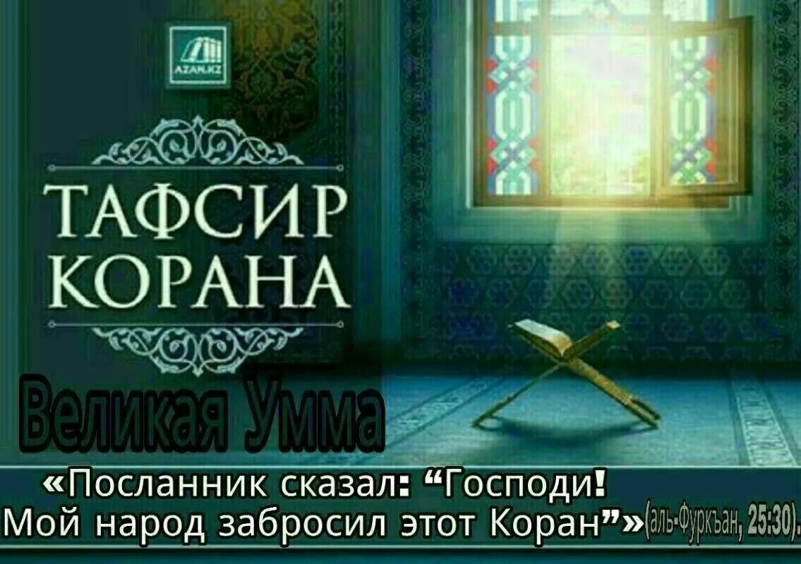 Читать тафсир корана. Тафсир Корана. Тафсир АС Саади. Толкование Священного Корана АС-Саади. Мунтахаб Тафсир Корана.