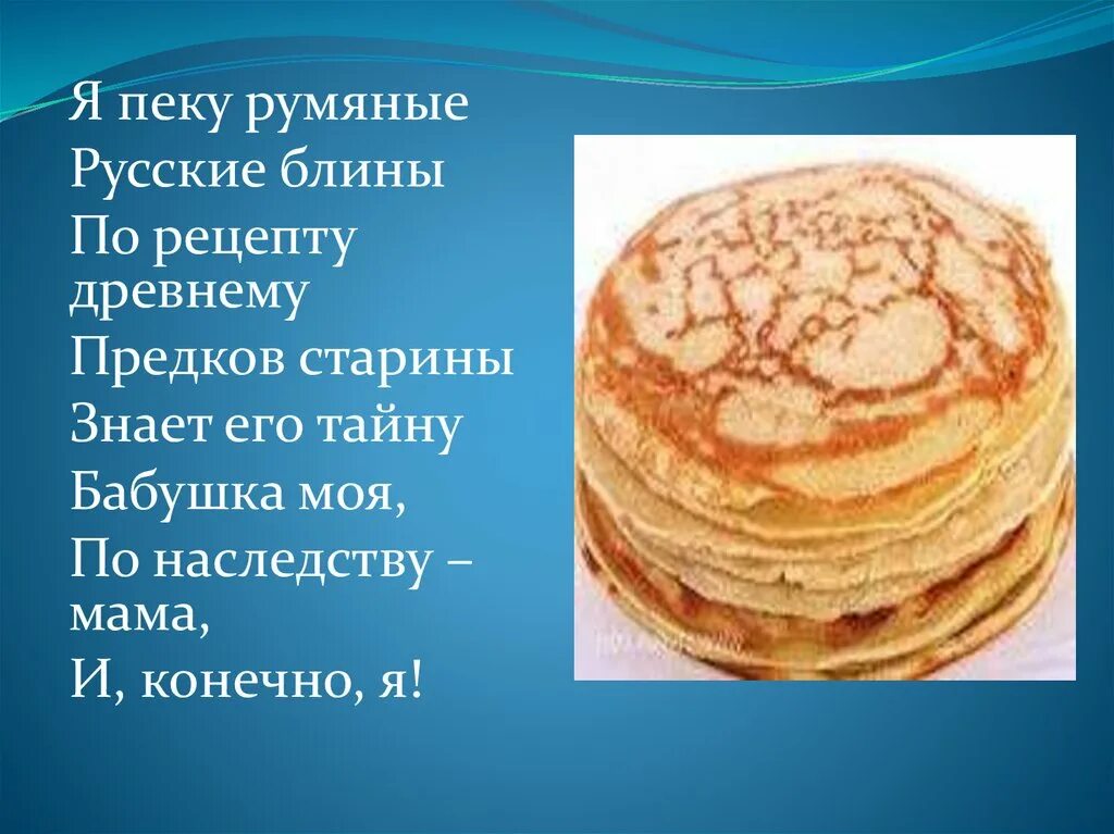 Эх блин. Как на масленой неделе. Как на масленной недели. Как на масленнлой нелеге. Масленица угощай всем блиночков подавай с пылу.