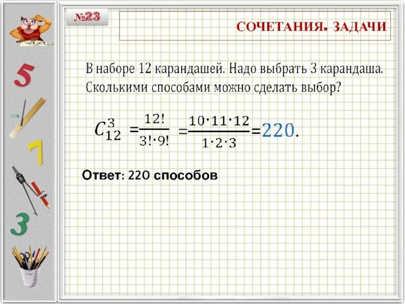 Имеется 8 карточек на них записывают. Задачи на сочетание. Задачи на сочетание с решением. Примеры задач на сочетание. Задачи на сочетание комбинаторика.