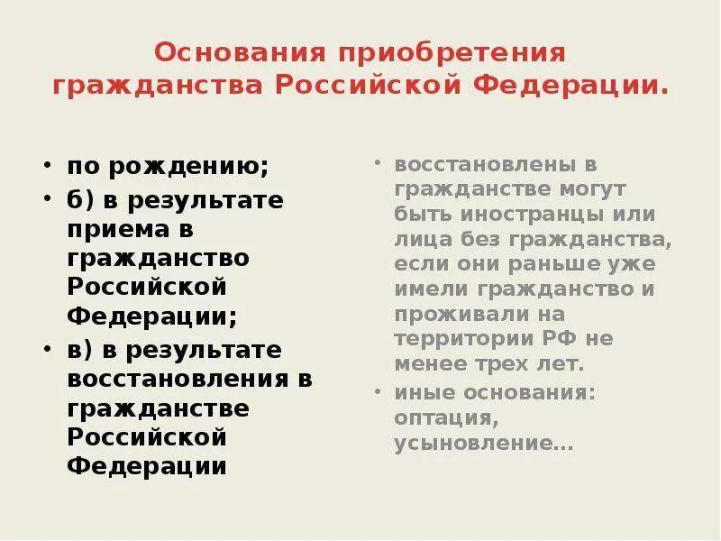 Приобретение гражданства в результате приема в гражданство. Основания приобретения гражданства. Основания приобретения гражданства РФ. Приобретение гражданства в результате восстановления в гражданстве. Основания приобретения гражданства восстановление в гражданстве.