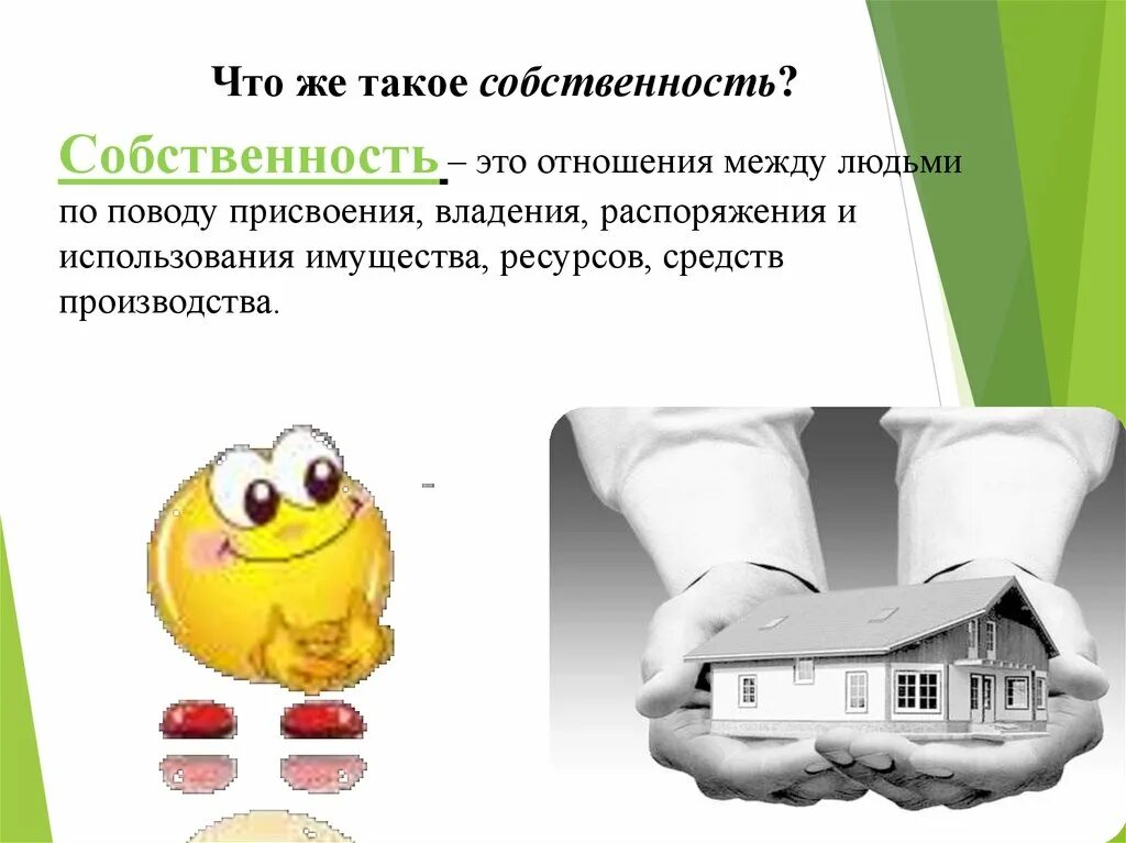 Что такое собственность обществознание 8 класс. Собственность это. Собственность это в экономике. Собственность определение. Собственность это кратко.