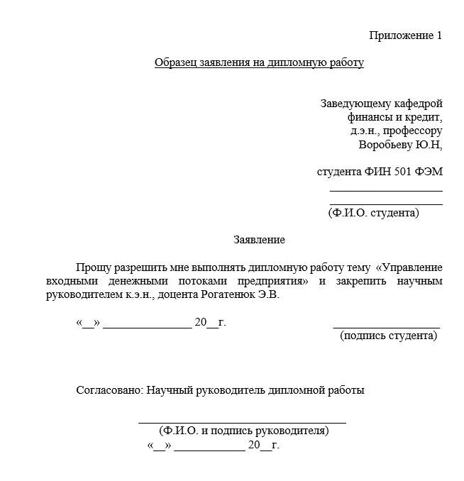 Образец заявления руководству. Заявление на дипломную работу. Заявление на выдачу дубликата диплома образец заполнения. Заявление на тему дипломной работы образец.