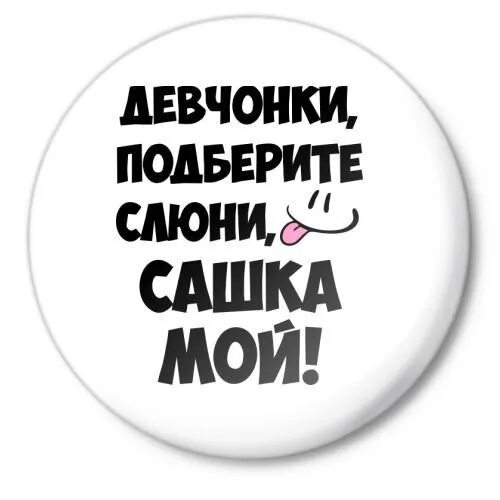 Сашка 979. Мой сашка самый лучший. любимый сашка. я люблю сашку. любимому сашке.