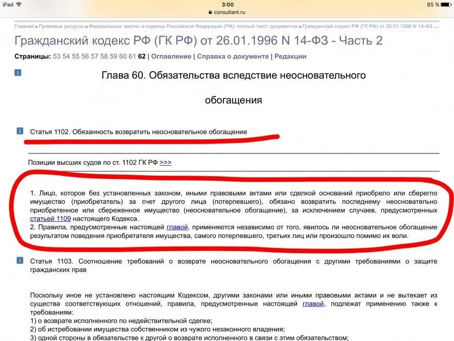 Ст 1102 ГК РФ. Обогащение ГК РФ. 1102 Гражданского кодекса. Необоснованное обогащение статья.