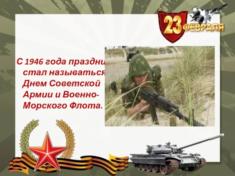 23 февраля праздник в ссср назывался. С днём Советской армии и военно-морского флота. 1946 Года праздник стал днём Советской армии и военно-морского флота.. С днем Советской армии и флота. С днём Советской армии и военно-морского флота открытки.