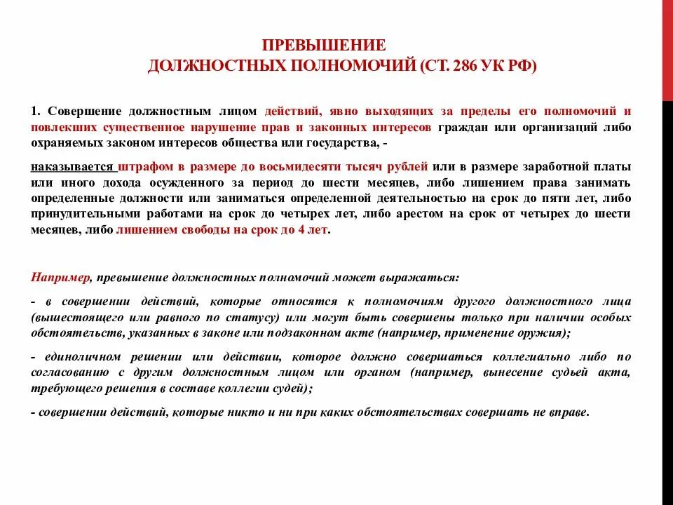 Выговор наказание по уголовному кодексу рф. Превышение должностных полномочий пример. Злоупотребления должностными полномочиями образец. Превышение служебных полномочий пример. Привышениедолжностных полномочий пример.