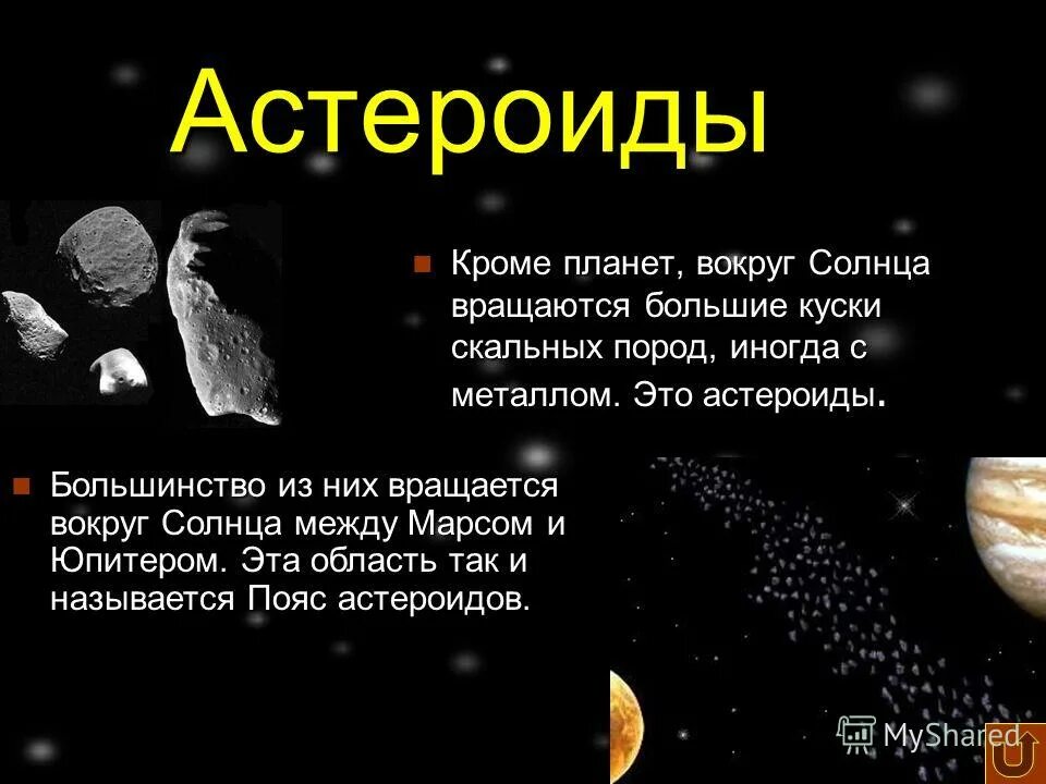 масса астероидов. какова форма большинства астероидов. отличие астероида от звезды при наблюдении. происхождение астероидов кратко. небесные тела астероиды.