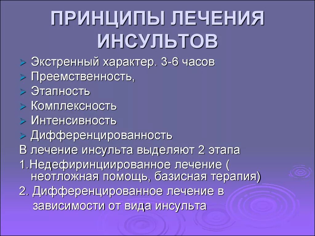 Принципы лечения инсульта. Основные принципы лечения ишемического инсульта. Основные принципы терапии ишемического инсульта. Базовая терапия инсульта.