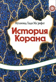 История корана