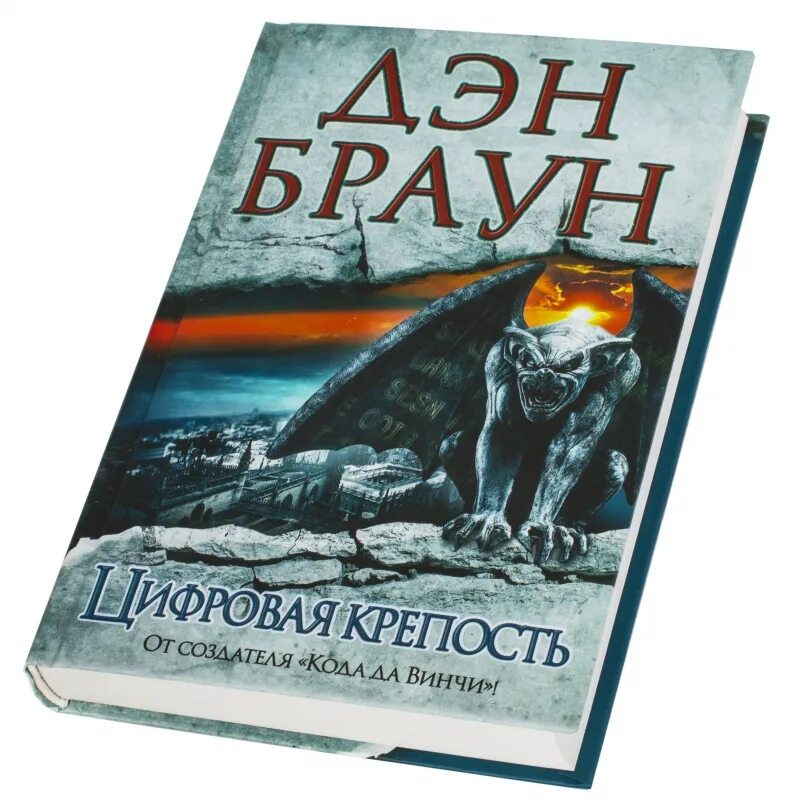 Книгу дэна брауна цифровая крепость. Браун Дэн цифровая крепость. Цифровая крепость Дэн Браун книга. Цифровая башня Дэн Браун. Дэн Браун цифровая крепость обложка.