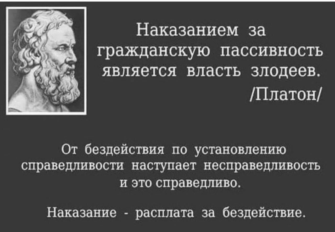 Как люди получают власть. Наказание за гражданскую пассивность является власть злодеев Платон. Наказанием за гражданскую пассивность. Изречения мыслителей. Платон о власти злодеев.