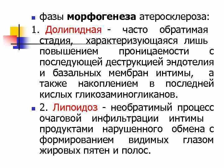 Долипидная стадия атеросклероза. Долипидная стадия атеросклероза