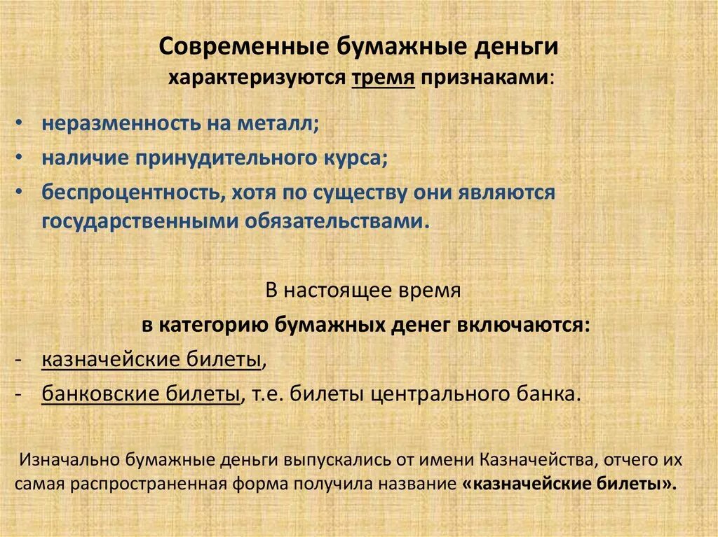 Особенности бумажных денег. Характеристика современных денег. Свойства бумажных денег. Признаки бумажных денег. 5 признаков денег