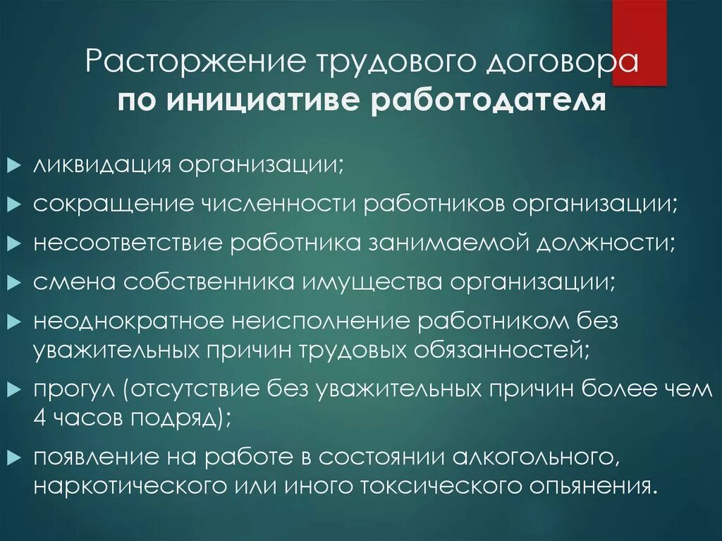 Расторжение трудового договора. Прекращение трудового договора по инициативе работодателя. Расторжение контракта по инициативе работодателя. Основания прекращения трудового договора по инициативе работодателя.