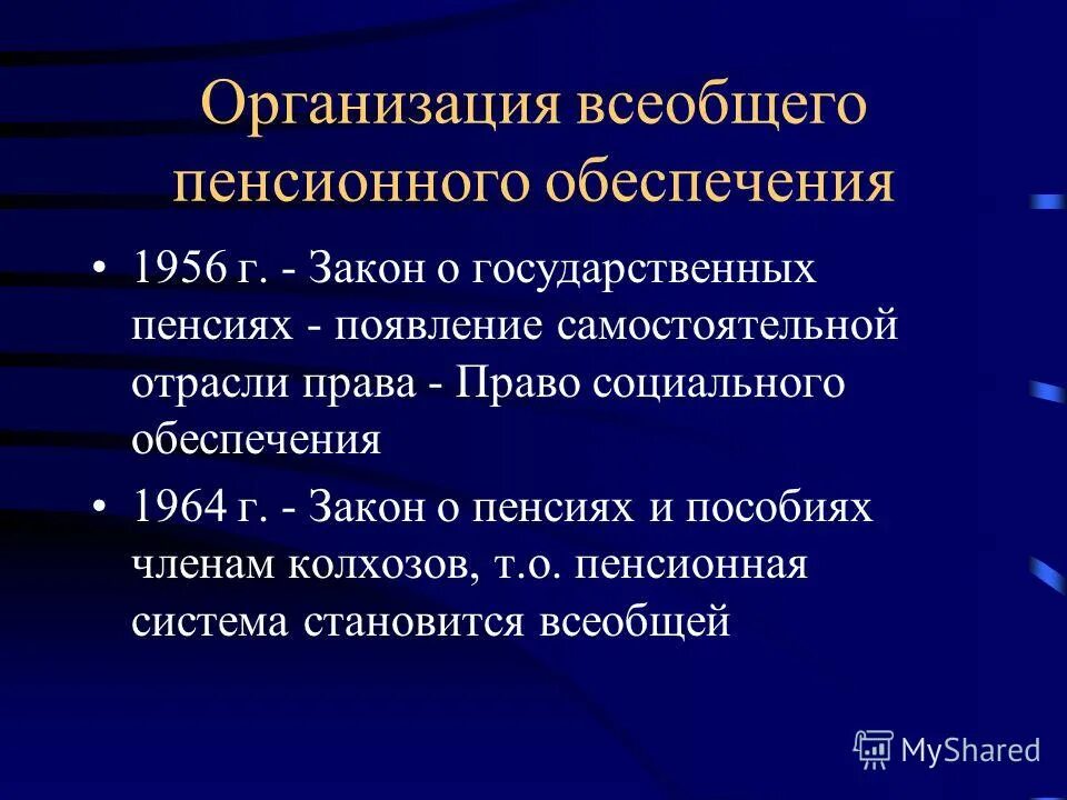 закон о государственных пенсиях 1956. закон о пенсиях и пособиях колхозов. пенсии в 1930 г в ссср. закон о пенсиях и пособиях колхозов. закон ссср о пенсиях и пособиях членам колхозов год.