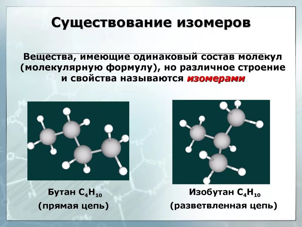 Средний молекулярные вещества. Вещества имеющие одинаковую молекулярную формулу но Разное строение. Вещества не имеющие изомеров. Изомеры это соединения обладающие. Какие вещества не имеют изомеров.