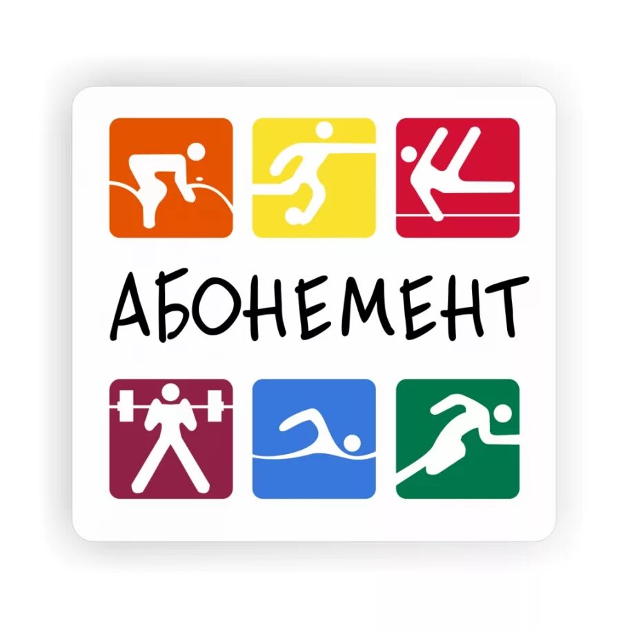 абонемент в фитнес зал. абонемент в тренажерный. абонемент для тренажерного зала. розыгрыш фитнес абонемента. абонемент в фитнес зал.