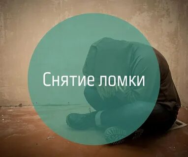 Снятие ломки светлая линия