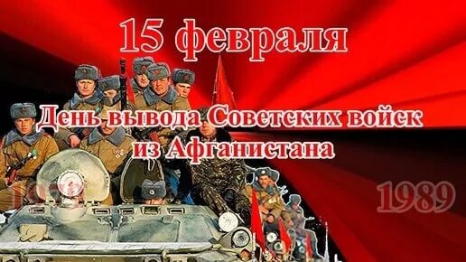 15 февраля 2024 года нельзя. День вывода войск из Афганистана. 15 Февраля день вывода войск из Афганистана. С днем вывода войск из АФГ. День вывода войск с Афганистана.