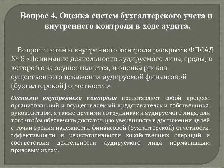 Систему бухгалтерского учета и внутреннего